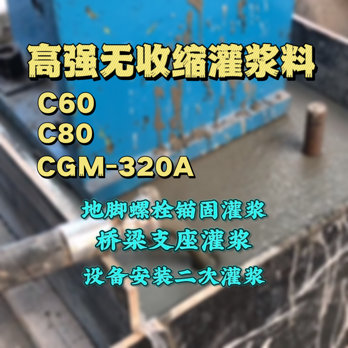 张家口灌浆料加水多了、稀了会有什么影响？